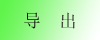 导出