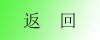 返回