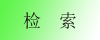 检索
