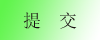 提交