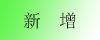 新增